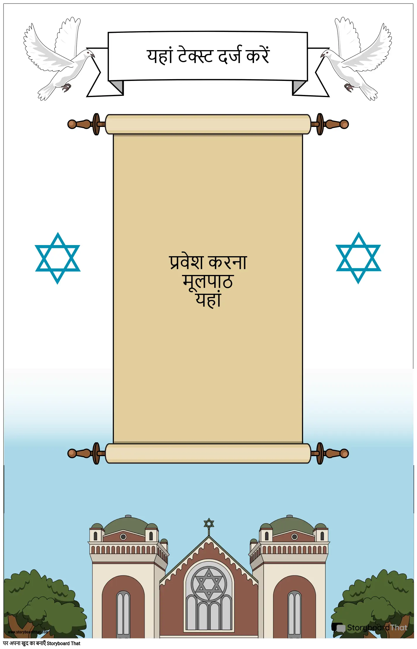 स्क्रॉल के साथ यहूदी पोस्टर