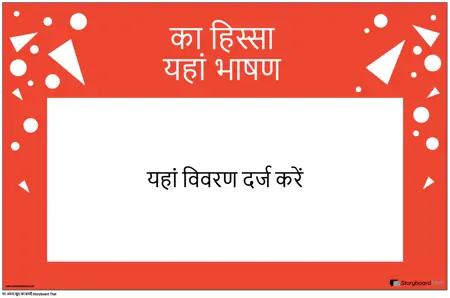 भाषण पोस्टर का क्षैतिज भाग