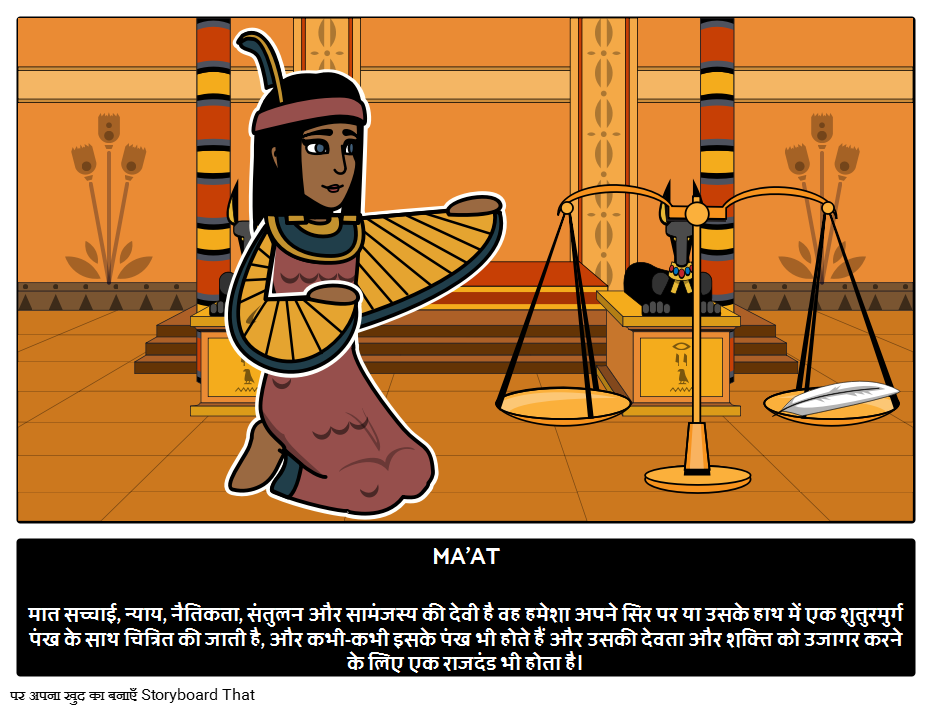 मात: मिस्र की देवी 