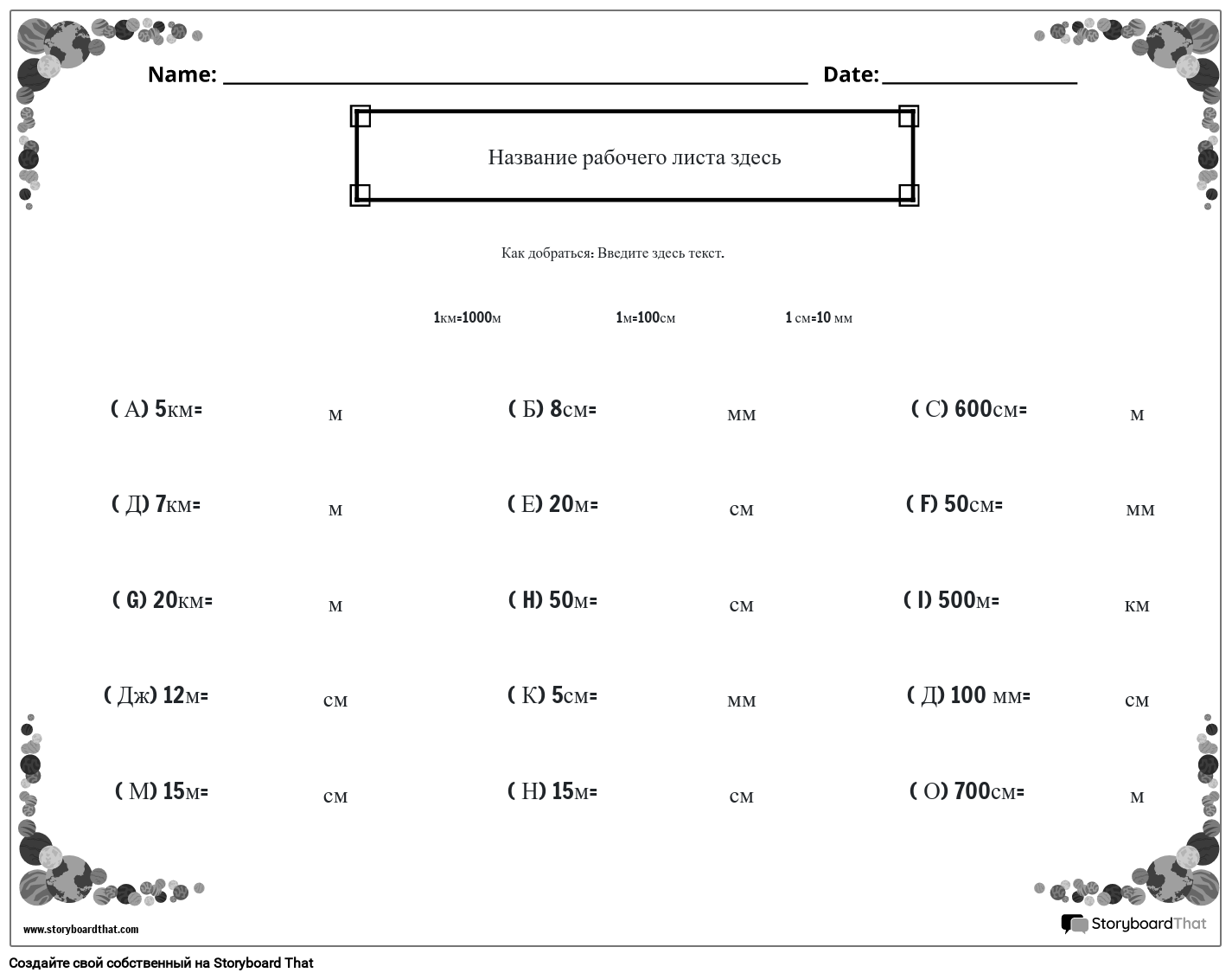 Лист метрических единиц длины с рамкой планеты (черно-белый)