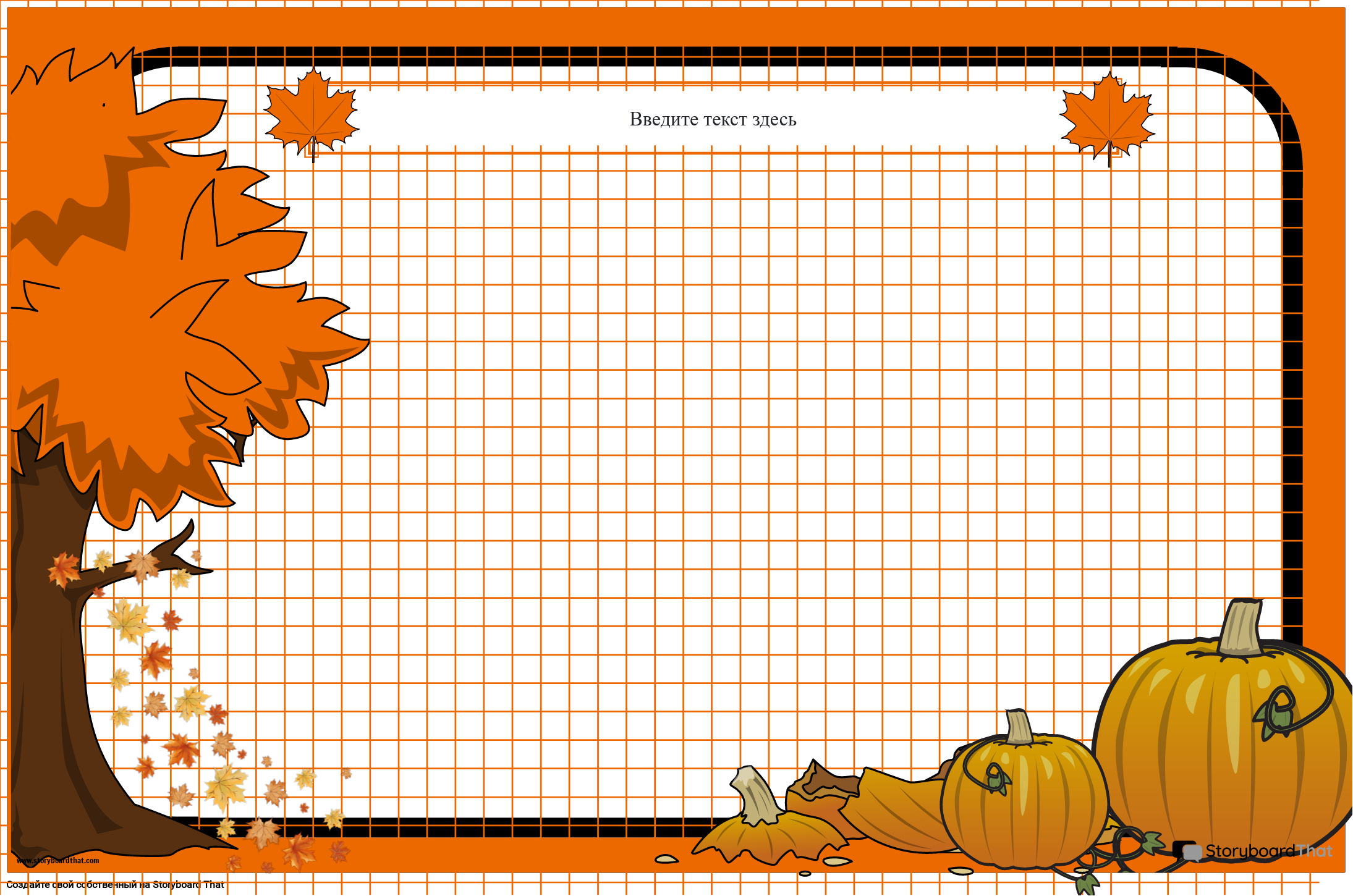 Осенний тематический плакат с миллиметровой бумагой