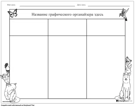 Создать страницу общего графического органайзера 3 (черно-белая)