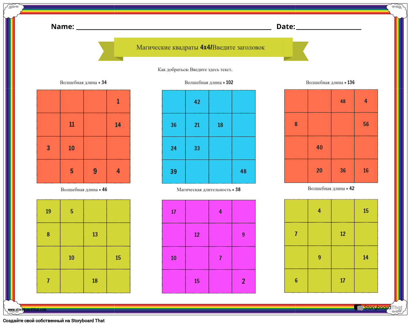 Рабочий лист «Магические квадраты» 4x4 с радужной рамкой
