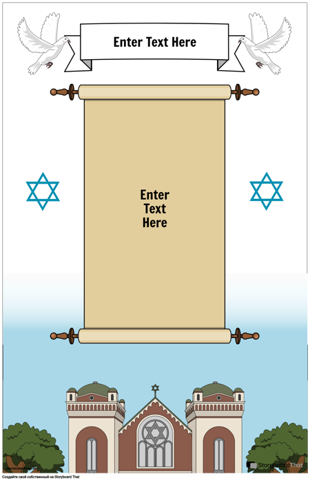 Еврейский плакат со свитком