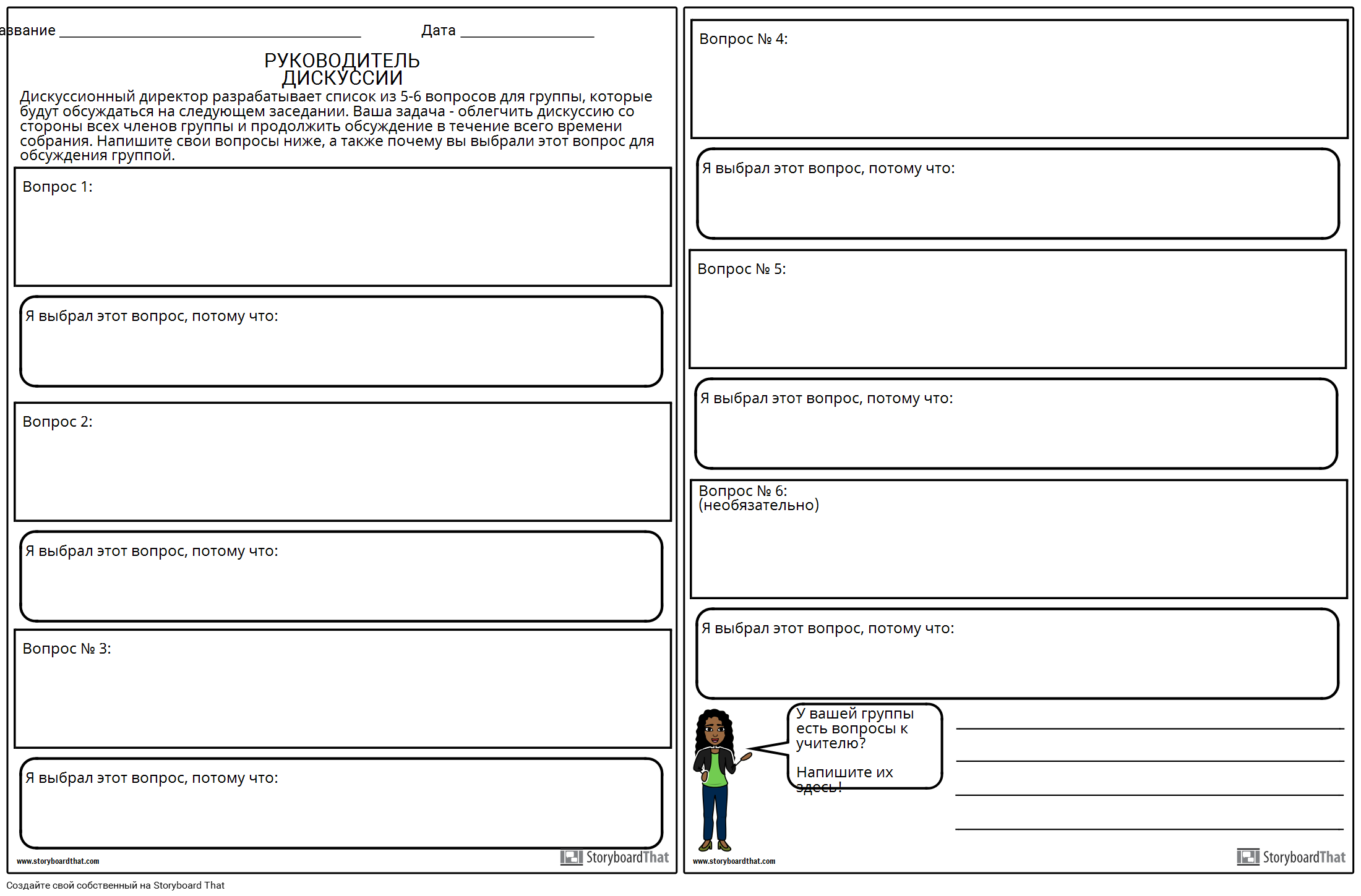 Dates вопрос. STORYBOARDTHAT. Have to questions for discussion. Questions for Group discussion. Keeper members names.