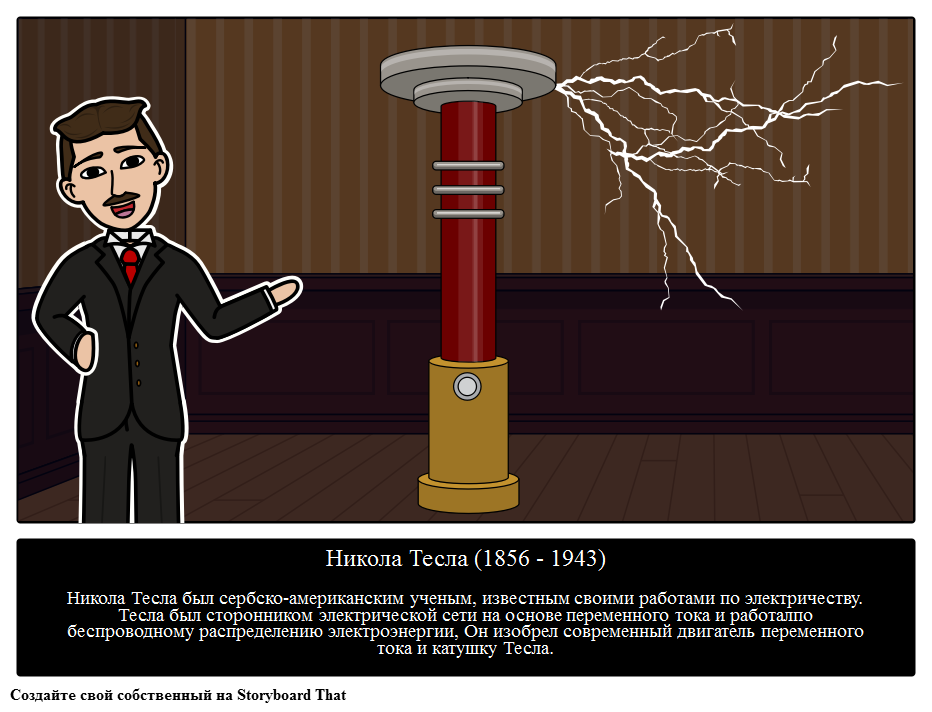 Никола Тесла Биография | Tesla Coil | Известные Ученые