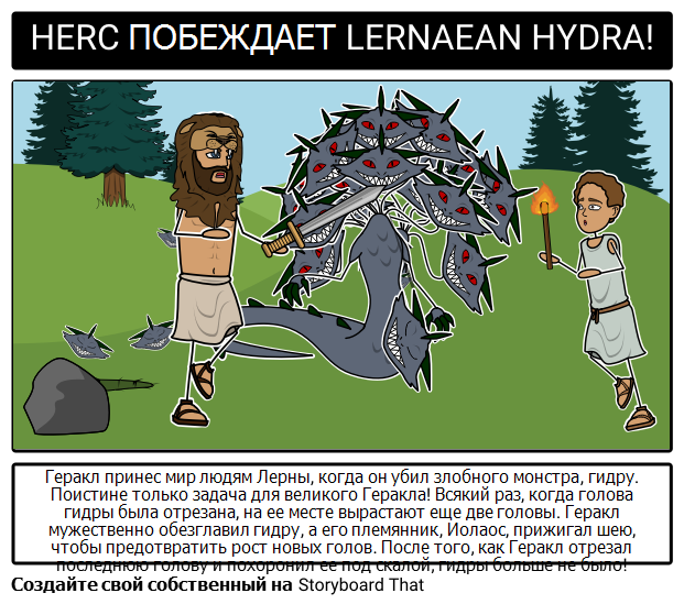 Herakles Лернейская Hydra