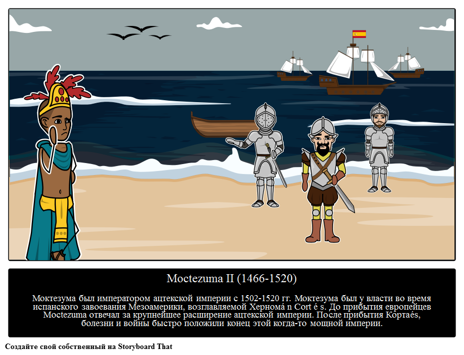 Монтесума II или Монтесума II - Правитель Империи Ацтеков 