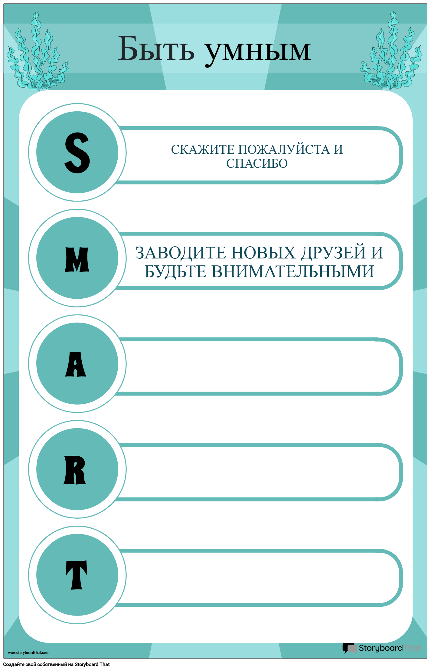 SMART — Мотивационные Плакаты для Класса